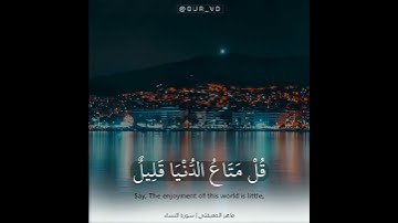 سورة النساء (قل متاع الدنيا قليل والآخرة خير لمن اتقى ولا تظلمون فتيلا)