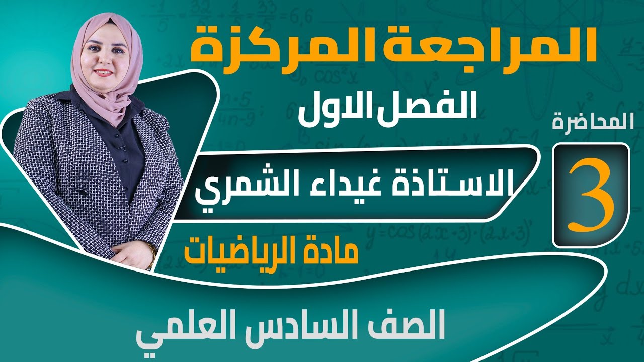 المراجعة المركزة / السادس العلمي / الفصل الاول / الجزء الثالث / غيداء الشمري