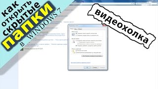 Как открыть скрытые папки в Windows 7(Видео урок для новичков, кто учится работать на компьютере в операционной системе Windows7 Максимальная