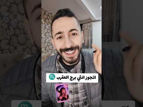 اتجوز انثى برج العقرب