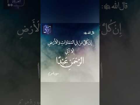 ستأتي فردا عبدا إلى خواتيم مريم سبحان الله مؤثر القرآن من مدينة العدنان قرآن سورة مريم