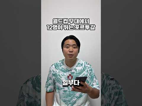 월드컵에서 포르투갈은 12명이 뛴다