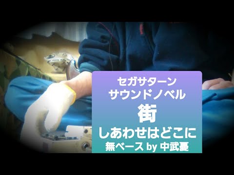 セガサターン　【サウンドノベル　街】　しあわせはどこに　　無ベース