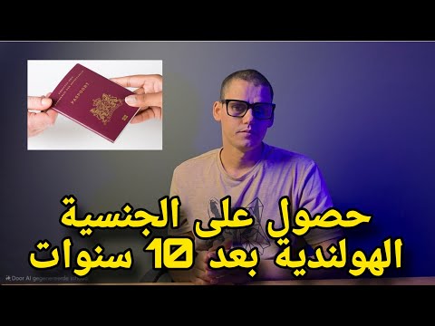 حصول على الجنسية الهولندية بعد 10 سنوات