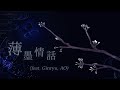 薄墨情話 (feat. Ginryu, AO) / 魂音泉 [Music Video]