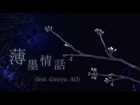 薄墨情話 (feat. Ginryu, AO) / 魂音泉 [Music Video]