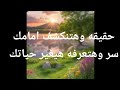 حقيقه وهتنكشف امامك سر وهتعرفه هيغير حياتك