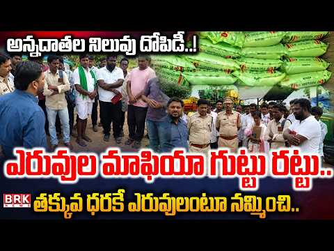 Fertilizer Mafia.. | Nagarkurnool Farmers Protest | Fertilizer mafia | BRK News - TV9