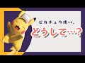 【悲報】ピカチュウ使い、次々と辞めていく【スマブラSP】