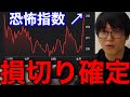 【VIX急上昇】損切りしないと死にます #テスタ切り抜き #恐怖指数 #銀行破綻