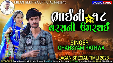 Bhai Ni 18 Varas Ni Umar Thai || Ghansyam Rathwa || New Lagan Special Damakadar Timli 2023(128k)mp3