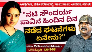 'ನಟಿ ಸೌಂದರ್ಯ ಸಾವಿಗೆ ಮುಂಚೆ ಆಪ್ತಮಿತ್ರ ಶೂಟಿಂಗಿನಲ್ಲಿ ನಡೆದ ಘಟನೆಗಳು ಏನೇನು?'-Ep8-Art Director Kanakaraju