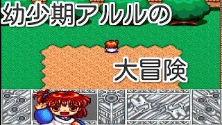 【実況】幼少期アルルの大冒険 魔導物語はなまる幼稚園 puyopuyo part1 はなまる幼稚園 検索動画11 【実況】幼少期アルルの大冒険 魔導物語はなまる幼稚園 puyopuyo part1 はなまる幼稚園 検索動画 11
