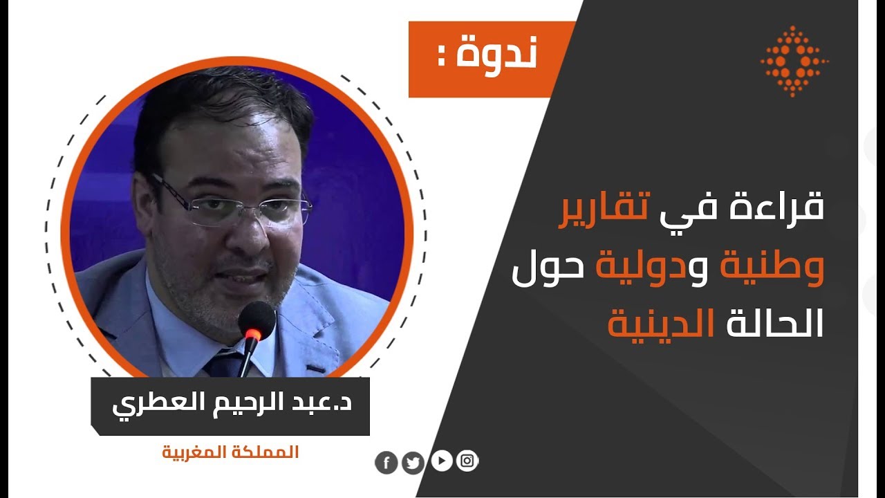 عبد الرحيم العطري: قراءة في تقارير وطنية ودولية حول الحالة الدينية بالمغرب