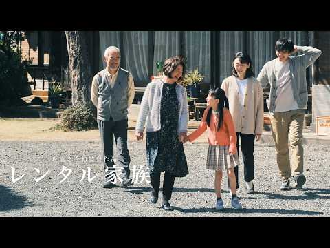 映画『レンタル家族』2026年7月31日本公開決定 予告編