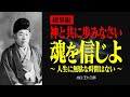 【総集編】今改めて考える「神の道」とあなたの生き方【出口王仁三郎】霊性 | 大本 | みろくの世 | 言霊 | 感謝 | 宇宙 | 偉人の言葉 | 霊主体従 | 神人合一