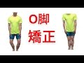 魔法のO脚矯正エクササイズ