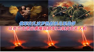 乌克兰击退空袭摧毁敌军32架攻击无人机 俄军在扎波罗热射杀乌军战俘