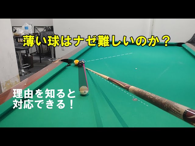 ビリヤードで薄い的球が難しい理由【ビリヤード上達】 - YouTube