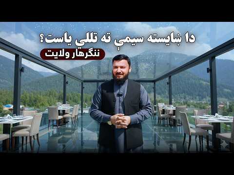 راشئ خوند واخلۍ همدا ورځې او شپې دي | ښایسته ننګرهار | M Almas Mohmand |