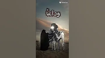 وداعا يازينب طاح عباس 