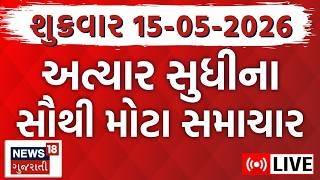 Gujarat Fatafat News LIVE | ગુજરાતના સૌથી મોટા સમાચાર | Weather Updates | News18 Gujarati