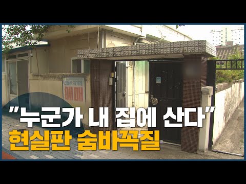 &amp;quot;누군가 내 집에 산다&amp;quot;, 집주인과 숨바꼭질