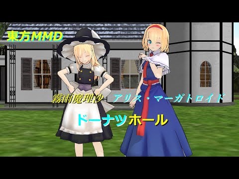 【東方MMD】マリアリでドーナツホール！