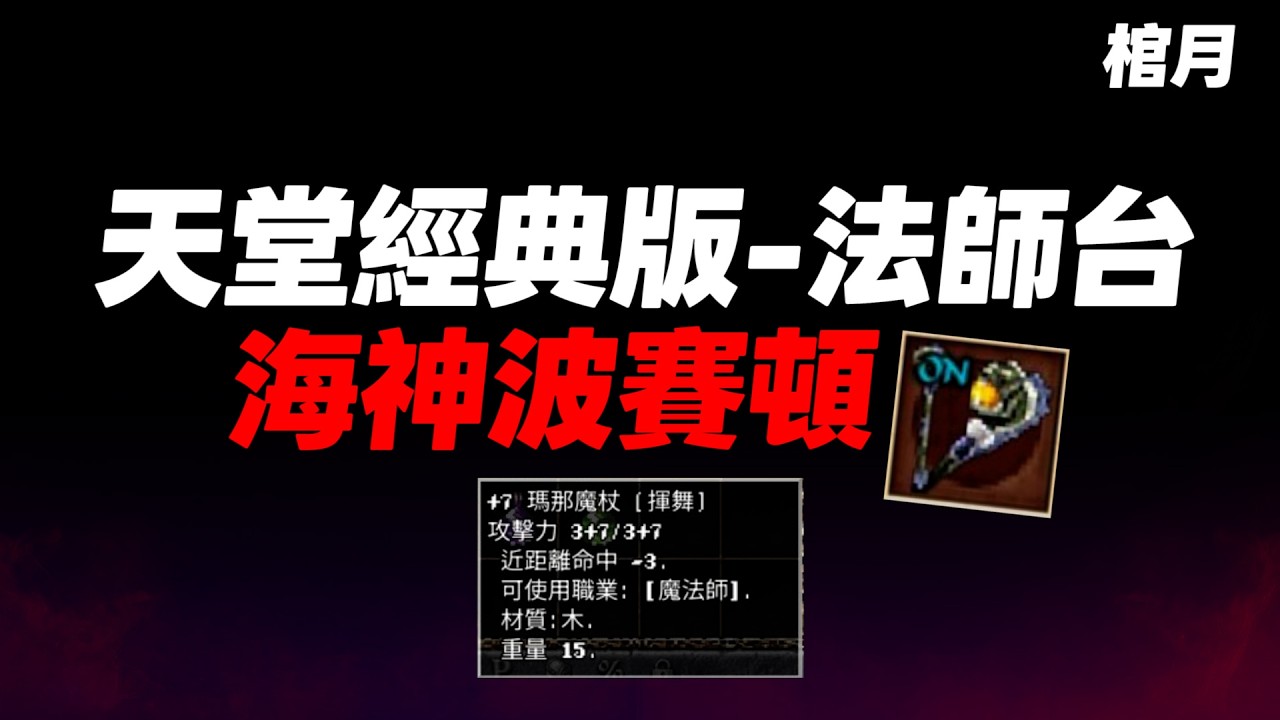 【天堂經典版】棺月⭐法師+7瑪那魔仗實用嗎？《第一本冰矛圍籬》海神收隱身、雷霆風暴｜4/24