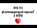 Фракция выброса 9%. Флотирующий тромб в нижней полой вене. Эхокардиография.