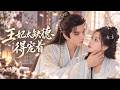 💕董玥妤x金玄雨💕現代女醫生穿越成卑微庶女,遭人算計被下迷藥,迷亂之間闖入權傾朝野太子懷中!一夜錯情,她丟下銀票轉身逃走,誰知太子已然動心,調動萬千兵馬,滿城瘋狂尋她!