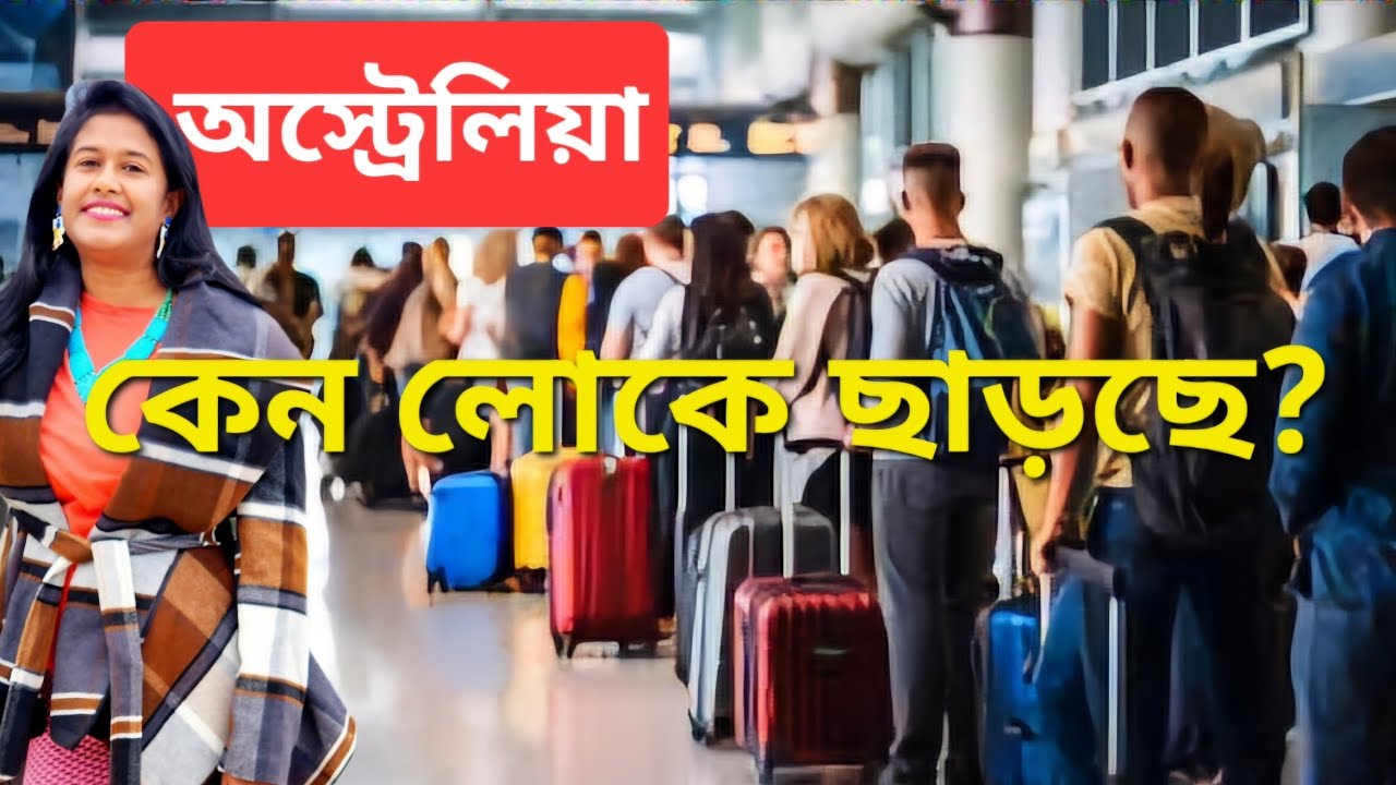 অস্ট্রেলিয়া থেকে এতো লোক ফেরত কেন চলে যাচ্ছে ? Reverse Migration from Australia