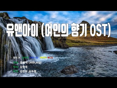 [은성 반주기] 유앤아이(여인의향기OST) - 엠블랙(MBLAQ)