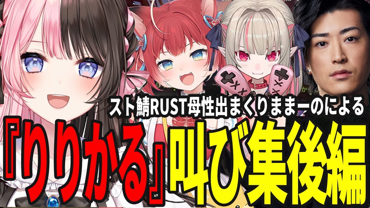 母性が溢れ出すひなーの 【橘ひなの切り抜き/赤見かるび/魔界ノりりむ/Clutch/葉/VCRRUST/スト鯖RUST  】