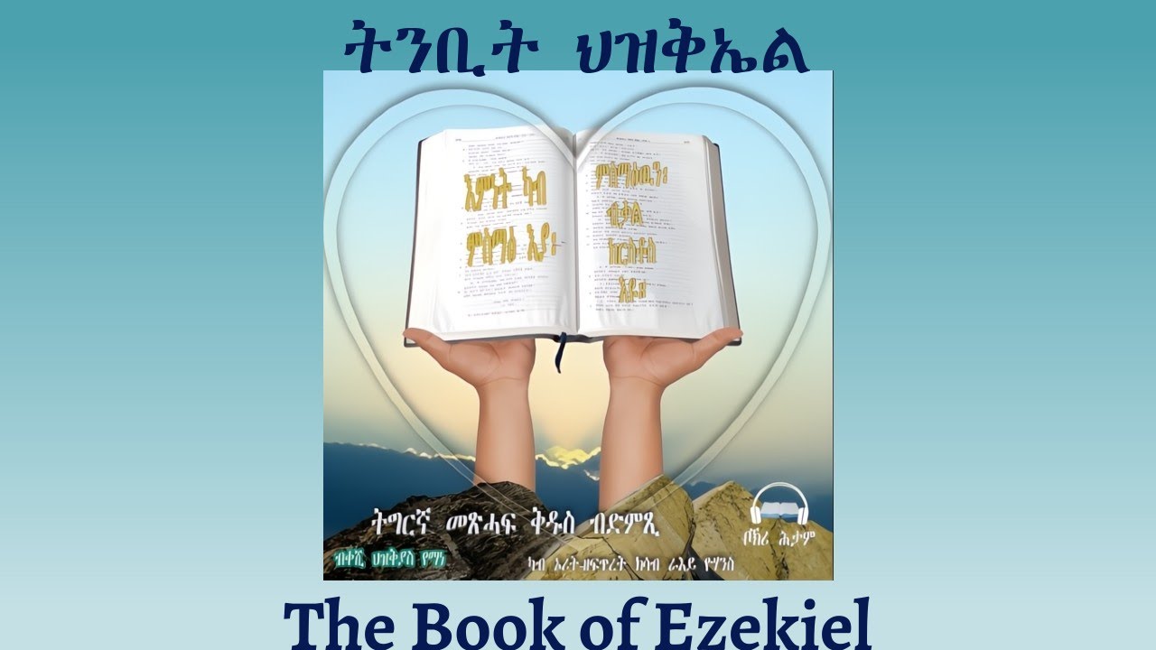 Tigrigna Audio Bible, Listen to The Book of Ezekiel | ንባብ መጽሓፍ ትንቢት ህዝቅኤል