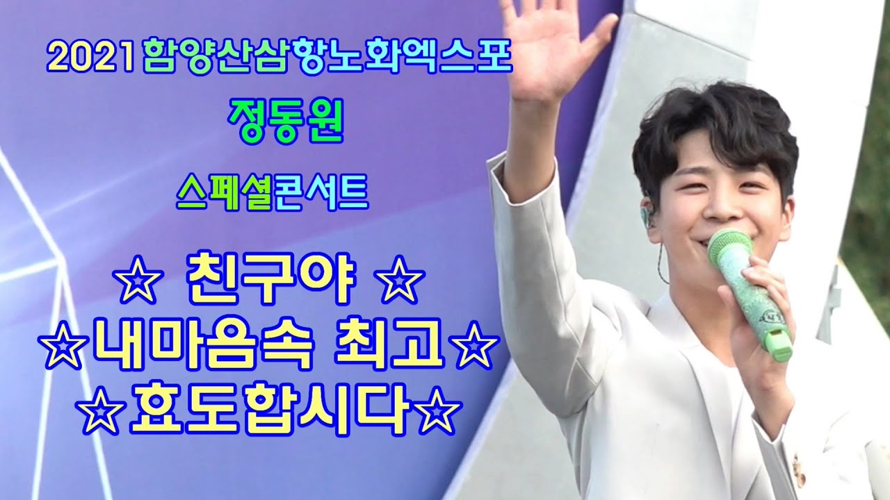 ★#정동원★친구야, 내마음속최고. 효도합시다 (2021 함양산삼항노화엑스포 정동원스페셜 콘서트)