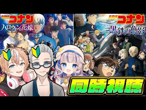 劇場版名探偵コナン】初見と観る「ハロウィンの花嫁＆黒鉄の魚影」 w