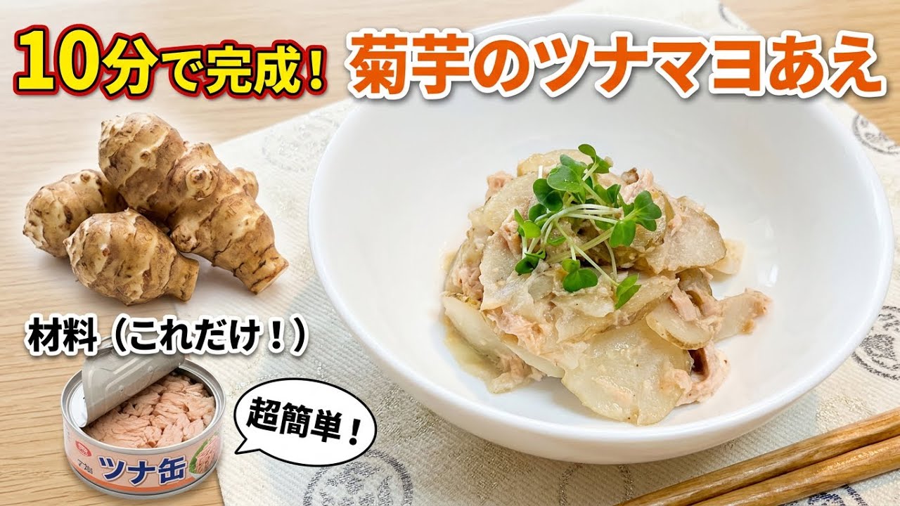 血糖値が気になる方へ。菊芋のツナマヨ和え、レンジだけで10分で作れます