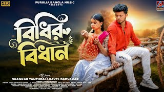 Bidhir Bidhan || Shankar Tantubai & Payel Badyakar New Purulia Song || New Purulia Video Song 2026 