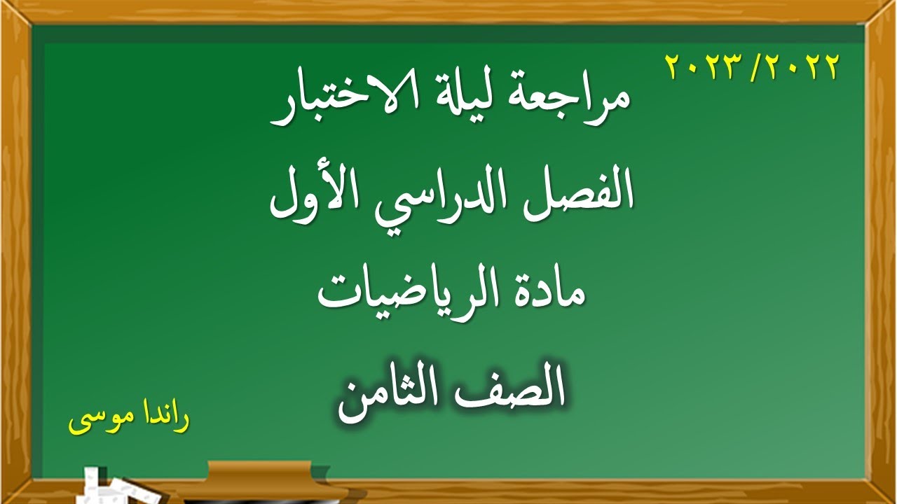 مراجعة ليلة الاختبار الصف الثامن مادة الرياضيات نهاية الفصل الدراس الاول 2022/ 2023