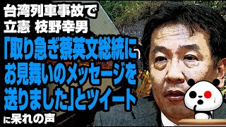 立憲 枝野幸男「取り急ぎ蔡英文総統にお見舞いのメッセージを送りました」とツイートが話題