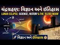 ચંદ્રગ્રહણ: વિજ્ઞાન અને ઇતિહાસ | Lunar Eclipse: Science, History &amp; The "Blood Moon"