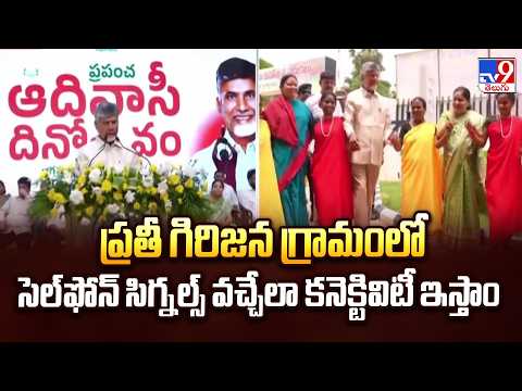 ప్రతీ గిరిజన గ్రామంలో సెల్‌ఫోన్ సిగ్నల్స్ వచ్చేలా కనెక్టివిటీ ఇస్తాం : CM Chandrababu   - TV9 - TV9