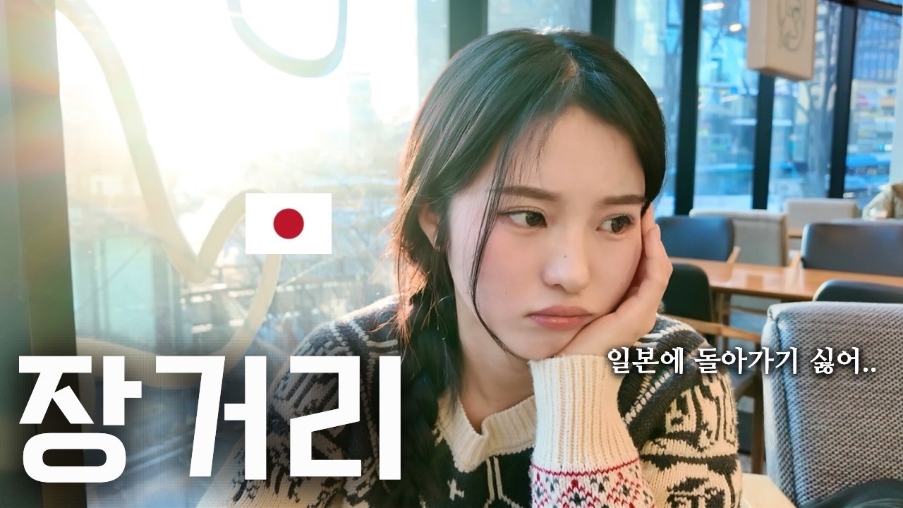 장거리 연애를 앞둔 일본인 여자친구의 솔직한 고민