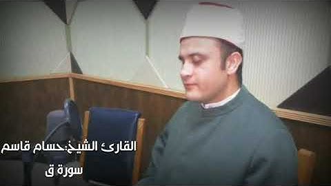 الشيخ حسام  قاسم ترتيل خاشع لسورة  ق