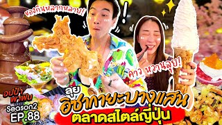 ลุย 'อิซากายะ บางแสน' ตลาดสไตล์ญี่ปุ่น ของกินจัดเต็มสุดๆ | อปป้าพาฟิน SS2 EP.88