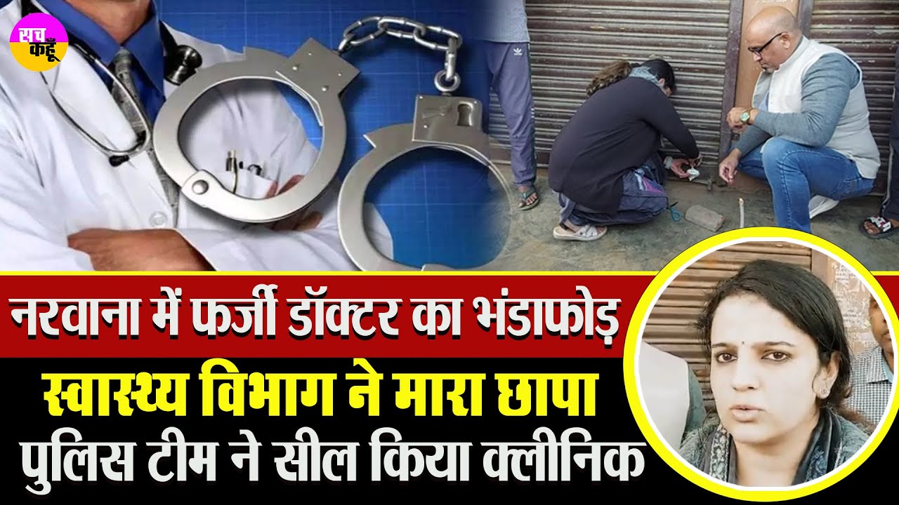 डिग्री नहीं, लाइसेंस नहीं… फिर भी इलाज ... | Fake Doctor | Health Department Raid | Narwana News |