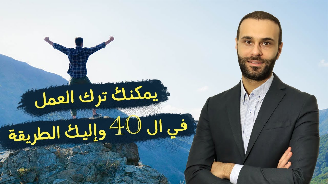 هل تحلم بالتقاعد في سن ال 40؟
