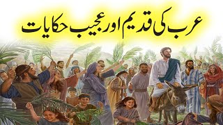 Arab Ki Qadeem Hikayat || Arab Ki Ajeeb Hikayat || Best Urdu Moral Story in Hindi and Urdu