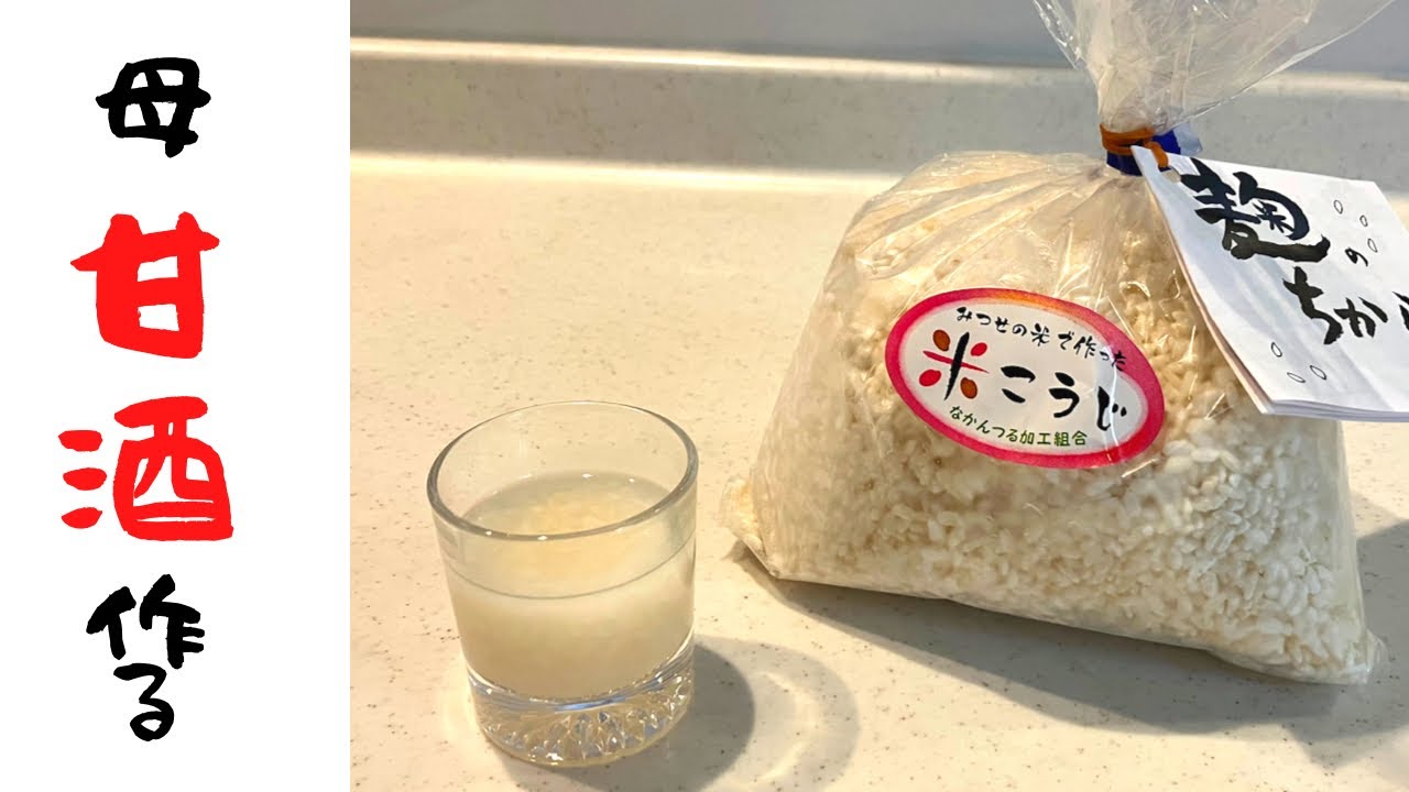 母『甘酒』作る。